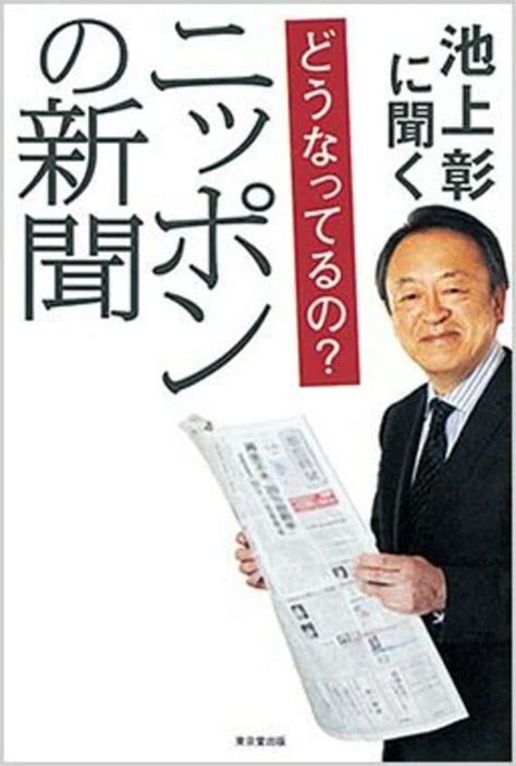 池上彰が斬る！｢朝日より読売､産経が問題｣ 安保法制報道に見るメディアの暴走とは？ ブックス・レビュー 東洋経済オンライン