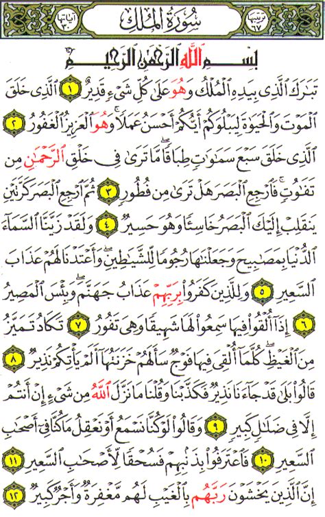 Telah tuntas kami share bacaan surah al mulk full dalam bahasa malaysia dan terjemahannya. matahati: Surah al-Mulk dapat memberi Syafaat kepada ...