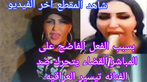 العراقبسبب مقطع فا🔞ضح على المباشر القضاء يتحرك ضد الفنانه تيسير العراقيه Youtube