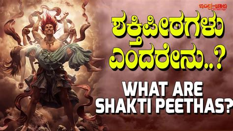 ಶಕತ ಪಠಗಳ ಎದರನ What are Shakti Peethas Indrajaala YouTube