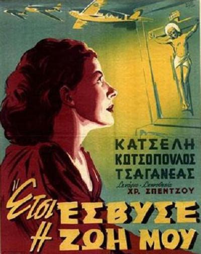 Αποστολή με μήνυμα ηλεκτρονικού ταχυδρομείου blogthis! Έτσι έσβησε η ζωή μου (1952) ‒ Greek-Movies