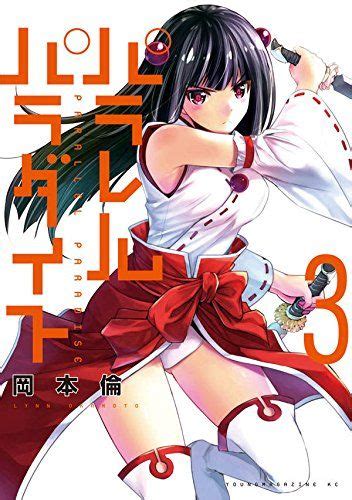 Manga Vo Parallel Paradise Jp Vol3 Okamoto Lynn Okamoto Lynn パラレル