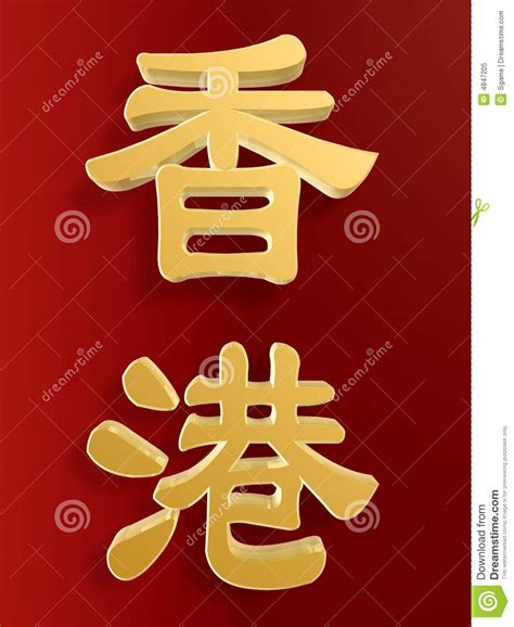 Golden Hong Kong In Chinese Royalty Free Stock Photo Image 4847205