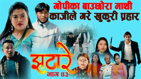 new nepali comedy serial झटारे jhatare episode 43 2021 youtube