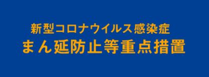 まん延防止措置等重点措置に伴い横浜港大さん橋国際客船ターミナルは以下のように変更させていただきます。 みなさまのご理解とご協力を宜しくお願いいたします。 １ 期 間：5月31日（月）～6月20. 28日から「まん延防止等重点措置」6市追加、酒類提供は「終日 ...