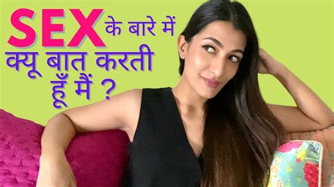 Sex के बारे में क्यू बात करती हूँ मैं Why I Talk About Sex Hindi