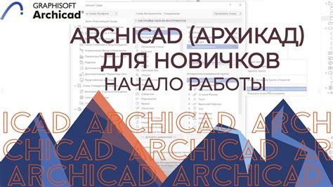 Archicad Начало работы настройка интерфейса ArchiCAD для начинающих