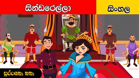 සින්ඩරෙල්ලා Sinhala Cartoon Surangana Katha Sinhala Fairy Tales