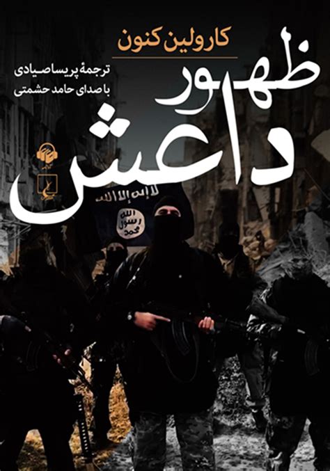معرفی و دانلود کتاب صوتی ظهور داعش تروریسم در عصر جدید کارولین کنون