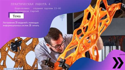 Построение 3D-моделей с помощью информационных систем. 3D- печать ...