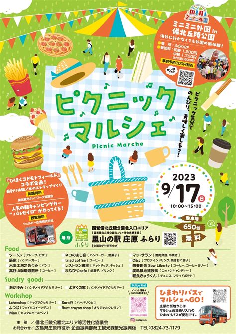 「ピクニックマルシェ」の開催について｜イベント｜国営備北丘陵公園の新スポット「里山の駅 庄原ふらり」オープン！