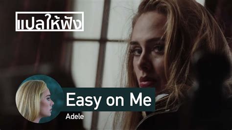 แปลเพลง Easy On Me Adele ขุ่นแม่คัมแบ๊คในรอบ 6 ปี เพลงนี้พูดถึงใคร