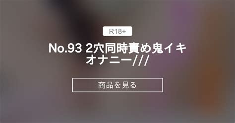 【2穴】 no 93 2穴同時責め鬼イキオナニー デカ尻保育士みゆき♡ ヒップ105cm🍑みゆき の商品｜ファンティア[fantia]