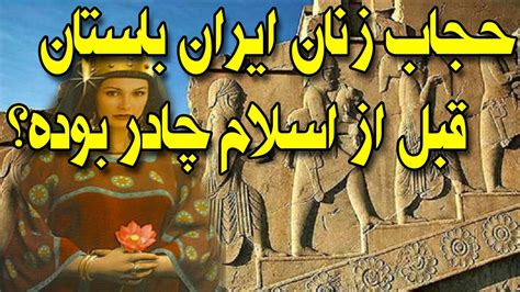 حجاب زنان ایرانی در عصرهای مختلف باستانی قبل از اسلام چگونه بوده است؟ Youtube
