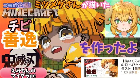 鬼滅の刃ドット絵善逸編 ミツメグさんの描いたチビキャラをマイクラで作ってみた YouTube