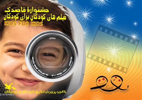 فراخوان هشتمین جشنواره فیلم کودکان برای کودکان منتشر شد ایمنا