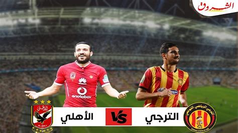0 ، وكانت المعاناة كبيرة في الحصول على هذا الهدف الثمين خاصة ان القنوات الناقلة للمباراة بين الأهلي ضد الترجي التونسي في دوري أبطال أفريقيا. بث مباشر: الترجي والأهلي المصري | جريدة الشروق التونسية