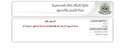 كلية الملك خالد العسكرية، هي كلية عسكرية سعودية افتتحها الملك عبد الله بن عبد العزيز في تاريخ 3 ربيع الأول، 1403هـ الموافق 18 ديسمبر، 1982 بهدف تخريج ضباط يعملون في قوات الحرس الوطني السعودي. رابط موقع نتيجة قبول التقديم للجامعيين 1441 "كلية الملك ...