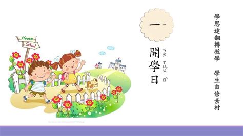 ＊同學各位 找個位 這是你的開學禮 望前看 想像戴著四方帽時多美麗 先交過難忘學費 先不會來年失禮 明天總會是個新學期 終生制＊. 康軒國語二上第一課開學日 - YouTube