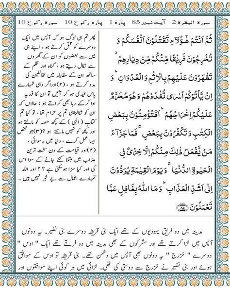It has 286 verses divided in 40 sections and it was revealed in madinah. Para 1 | Surah Al Baqarah 2 | Ayat 85 | Tafsir al quran ...