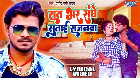 pramod premi yadav रात भर संघे सुताई सजनवा lyrical video superhit bhojpuri song youtube