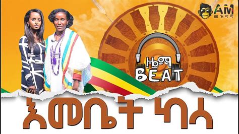 እመቤት ካሳ Am Meznagna መዝናኛ Emebet Kassa Ethiopian Music