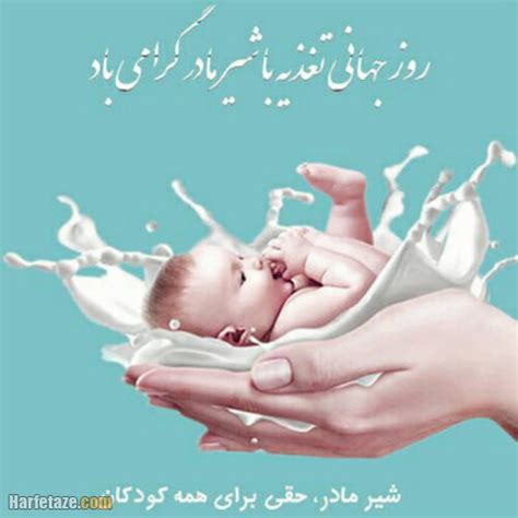 پیامک و متن روز جهانی شیر مادر 2021 عکس نوشته روز جهانی شیر مادر مبارک