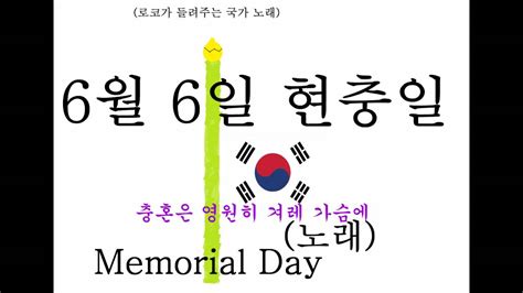 영웅의 노래 바리톤 정경, 국악인 민은경, 세대별 연합 합창단(아카데미 소년 소녀합창단, 스칼라 합창단, 국방부 성악병) 나라를. 현충일 노래 (조지훈 작사 임원식 작곡) (2016년 6월 6일 제 61주기 ...