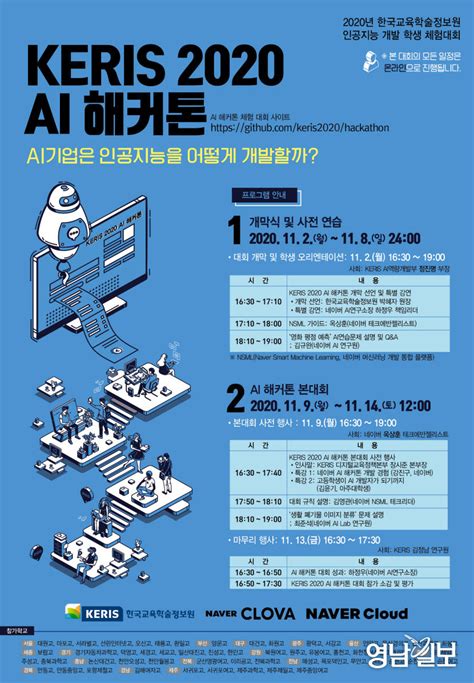 한국교육학술정보원 Keris 2020 Ai 해커톤 개최