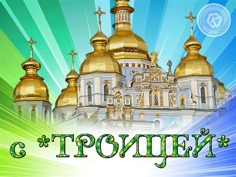От чистого сердца поздравляю с праздником троицы. Поздравления с Троицей — Бесплатные открытки и анимация