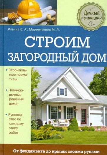 Книга Строим загородный дом Ильина Мартемьянов Купить книгу читать рецензии Isbn 978 5