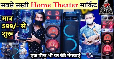 ये है सबसे सस्ती Home Theater मार्किट सिर्फ 599 रुपए से शुरू होती है