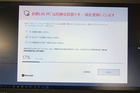 Microsoft お使いのpcは危険な状態です 現在更新しています