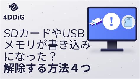 【解決済み】sdカードusbメモリの書き込みを解除する方法2023 Tenorshare 4ddig Youtube