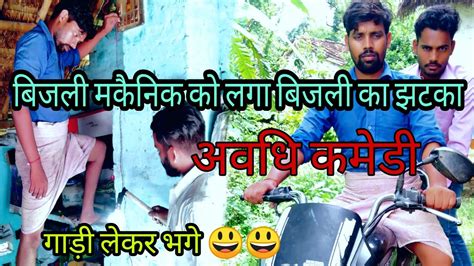 बिजली मकैनिक को कैसे लगा झटका।। Avadhi Comedy 😃।akhileshramesh Youtube