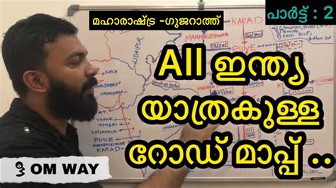 The map shows india, a country in southern asia that occupies the greater part of the indian subcontinent. All India Road Trip Map In Malayalam | Part-2 | Maharashtra | Gujarath | - YouTube