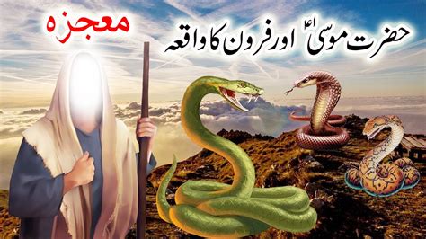 Hazrat Musa Aur Firon Ka Waqia Mojza Prophet Moses Story Qasas Ul