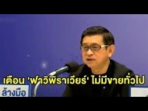 Maybe you would like to learn more about one of these? เตือนอย่าหลงเชื่อ ยาต้านโควิด-19 'ฟาวิพิราเวียร์' ไม่มีขาย ...