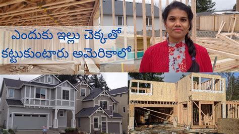Why Houses Are Made Of Wood In America ఎందుకు ఇల్లు చెక్కతో