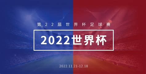 2022世界杯介绍世界杯2022年赛程举办时间介绍 最初体育网