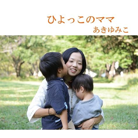 Cdjapan Hiyokko No Mama Yumiko Aki Cd Album