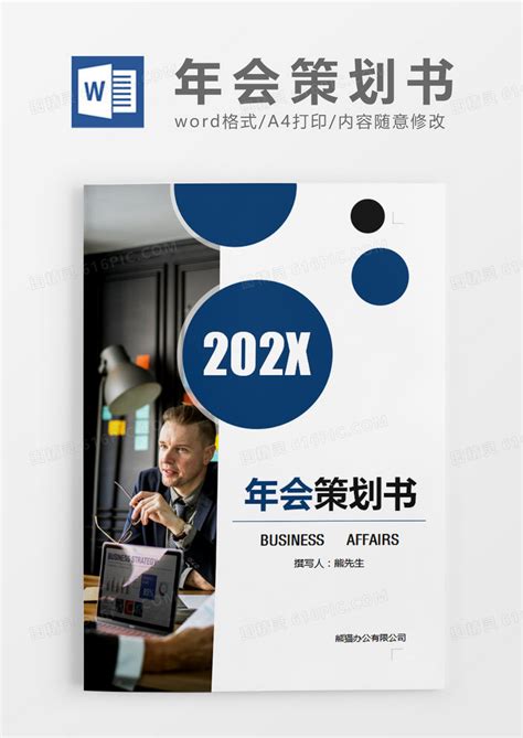 蓝色商务年会策划书计划word模板免费下载 编号142axq02z 图精灵