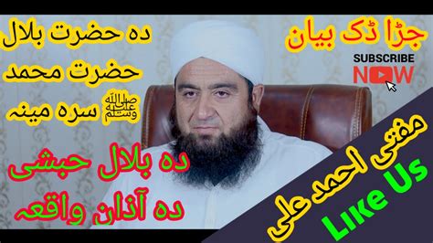 Hazrat Bilal Habshi R A Akhri Azan Mufti Ahmad Ali Pashto Bayan