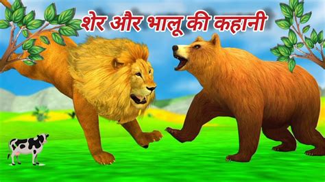 शेर और भालू की Hindi Kahaniya एक जंगल में शेर और भालू रहते थे कूच्छ