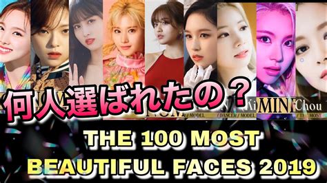 ツウィが無双👑 世界で最も美しい顔100に選ばれたtwiceのメンバーを紹介 Youtube