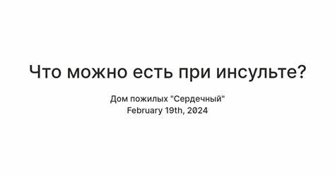 Что можно есть при инсульте? — Teletype Картинка - Что можно есть при инсульте? — Teletype