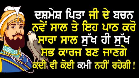 ਦਸ਼ਮੇਸ਼ ਪਿਤਾ ਜੀ ਦੇ ਬਚਨ ਨਵੇਂ ਸਾਲ ਤੇ ਇਹ ਪਾਠ ਕਰੋ ਸਾਰਾ ਸਾਲ ਸੁੱਖ ਹੀ ਸੁੱਖ ਸਭ ਕਾਰਜ ਬਣ ਜਾਣਗੇ Youtube