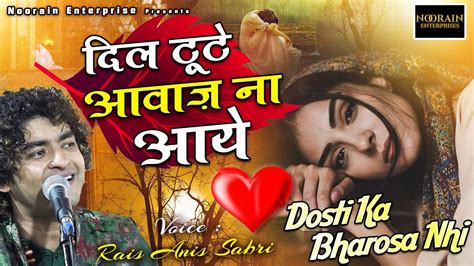 बेवफाई ग़ज़ल Dhadkano Ka Bharosa Nahi Dosti Ka Bharosa Nahi Part 2 Anis Sabri ग़ज़ल 2023