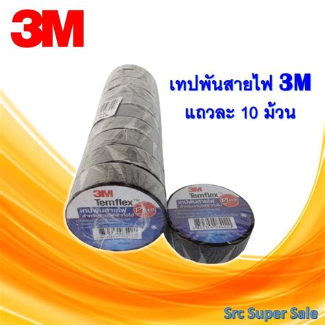 5 มวน 3M temflex plus สดำ Black เทปพนสายไฟ 3M TEMFLEX PLUS เทป