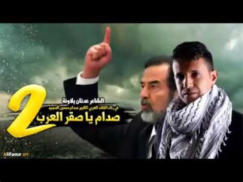 ‫شعر حزين للزعيم الشهيد الراحل صدام حسين _ صدام ياصقر العرب 2‬‎ - YouTube